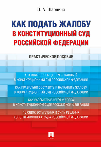 Comment puis-je me rendre à la Fédération de Russie de la Constitution du Sud. Практическое пособие.-М.:Prospect,2024 /=245519/