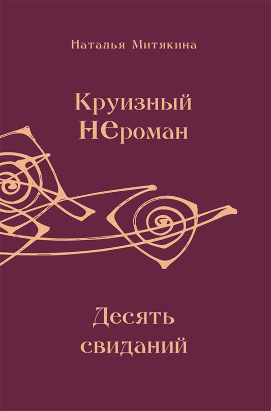 Круизный НЕроман. Десять свиданий: роман