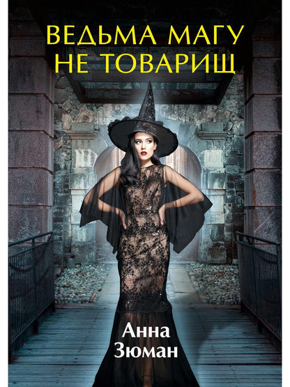 Рип.ЛюбФэнтези.Ведьма магу не товарищ