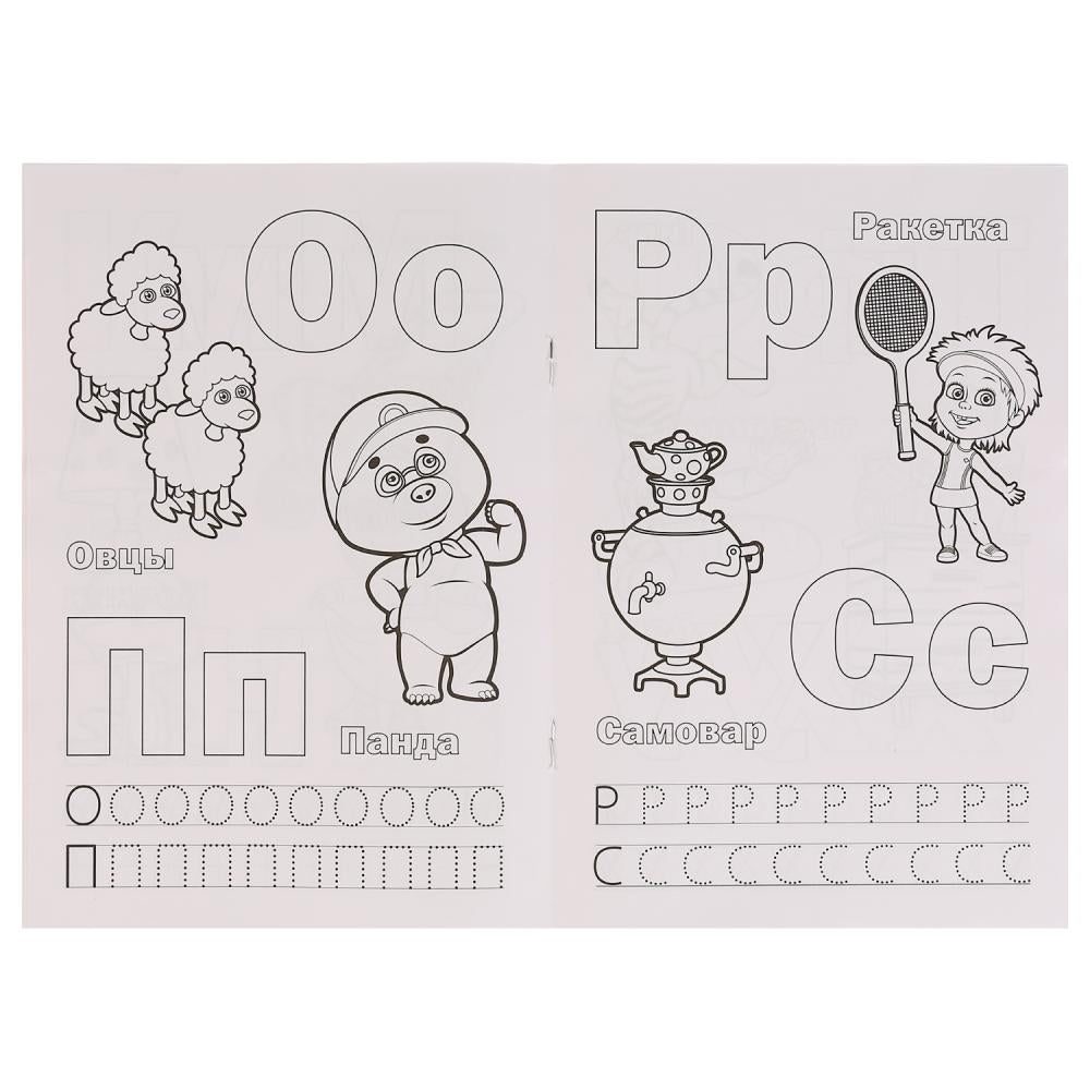 "УМКА". АЗБУКА. МАША И МЕДВЕДЬ (РАСКРАСКА С ПРОПИСЯМИ МАЛЫЙ ФОРМАТ) ФОРМАТ: 145Х210 ММ в кор.50шт