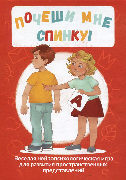 Почеши мне спинку! Веселая нейропсихологическая игра для развития пространственных представлений