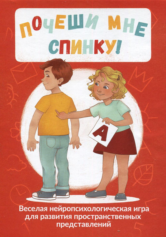 Почеши мне спинку! Веселая нейропсихологическая игра для развития пространственных представлений