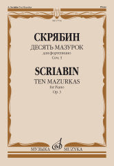Скрябин А.Н. Десять мазурок: для фортепиано: соч. 3. — Москва : Музыка. — 48 с.; 60х90/8. — EAN 9790660101490 (в обл.)