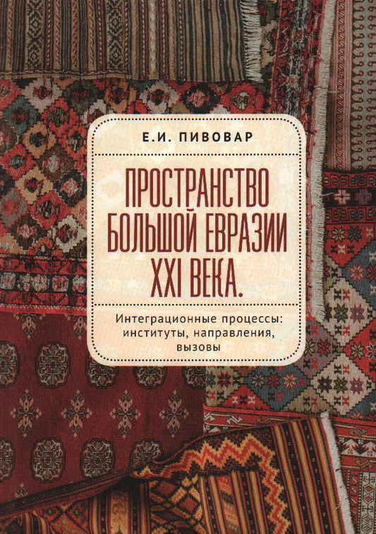 Пространство Большой Евразии XXI века. Интеграционные процессы: институты, направления, вызовы. Пивовар Е. И.