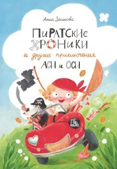 Зенькова. Пиратские хроники и другие приключения Аси и Оси