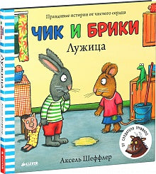 Louise. Чик и Брики. Шеффлер Аксель
