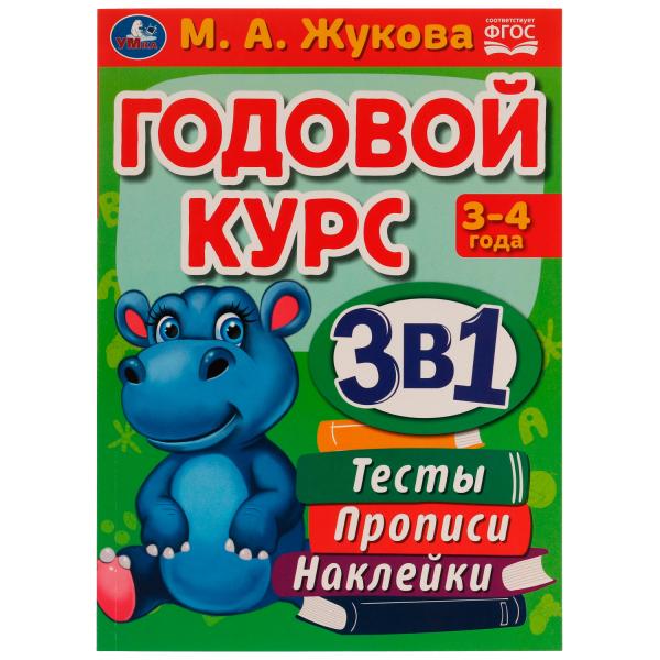 Годовой курс 3 в 1. Тесты, прописи, наклейки. 3-4 года. М.А.Жукова. 205х280мм. 96стр. Умка в кор15шт