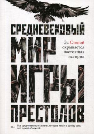 Рип.ИграПрестолов.Средневек.мир"Игры Престолов"