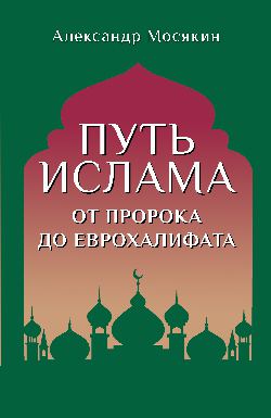 Путь ислама. От Пророка до Еврохалифата