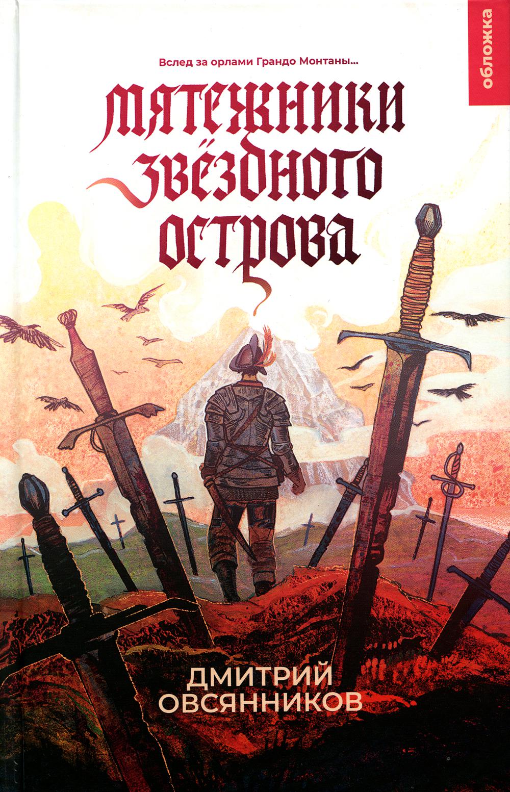 21-й век "Мятежники Звёздного острова (Овсянников Д.Н.)"