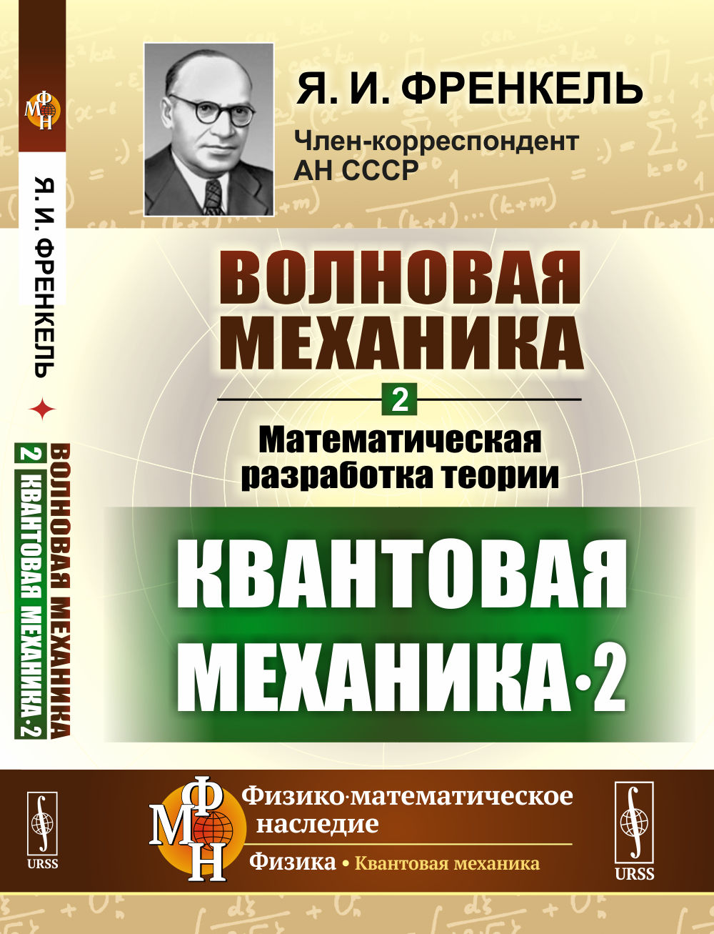 Mécanique générale. Partie 2-2 : Théorie du développement mathématique. (Квантовая механика-2)