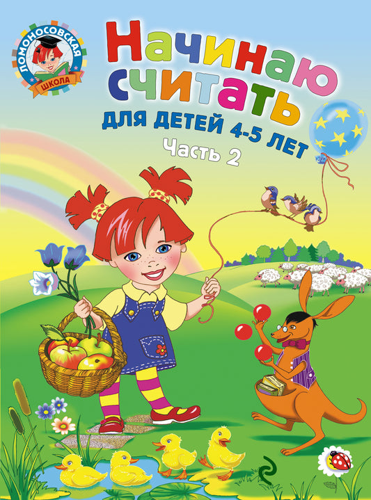 Начинаю считать. Для детей 4-5 лет. Часть 2