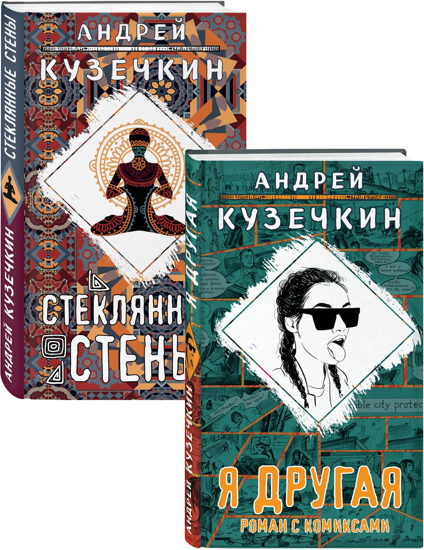 Молодежная проза (Я другая, Стеклянные стены). Complexe de 2 livres