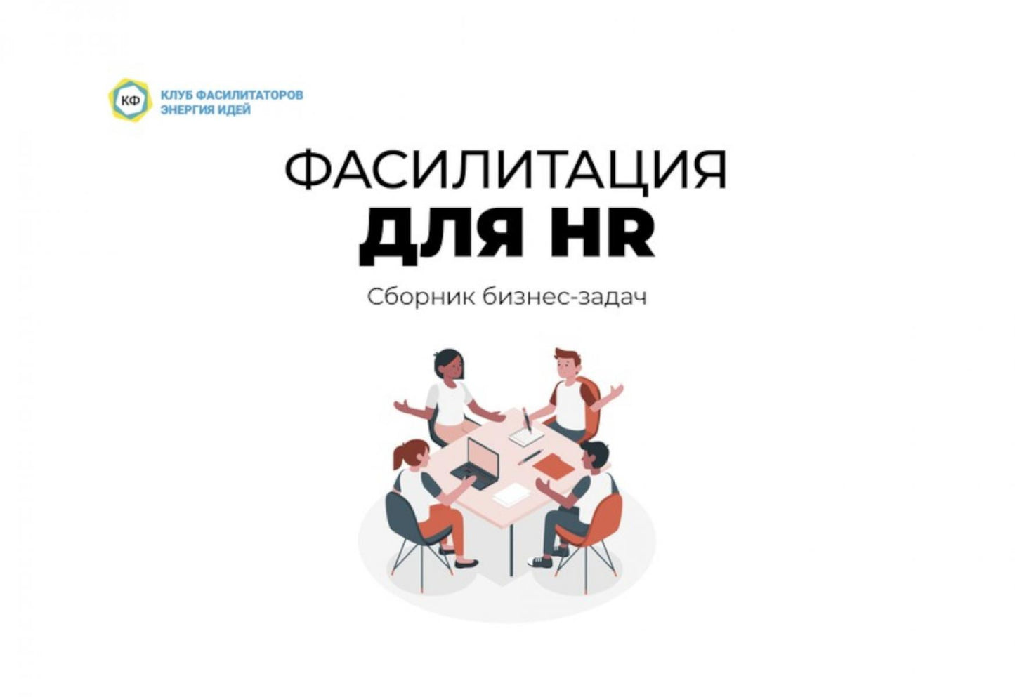 Fasilité pour les RH. Сборник бизнес-задач