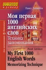 Ступени к успеху.Моя первая 1000 английских слов.Техника запоминания