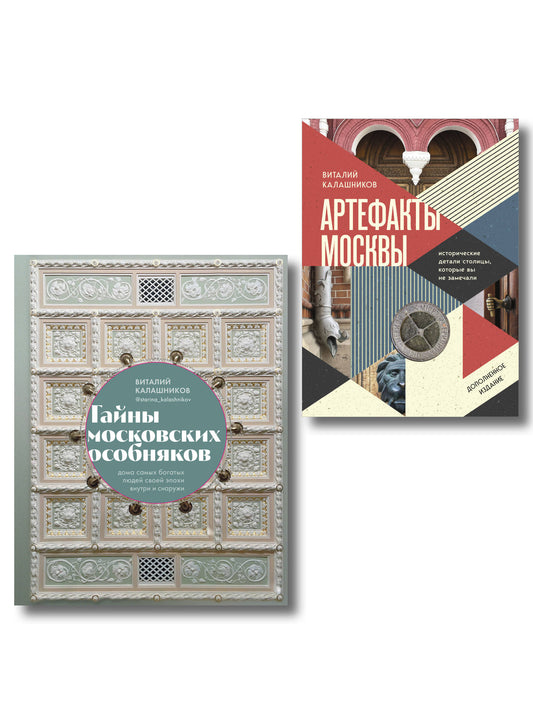 Прогулки по Москве с Виталием Калашниковым. Комплект из 2-х книг