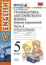 English 5 / Английский язык. 5 класс. Грамматика. Сборник упражнений. В 2 частях. Часть 1. К учебнику И. Н. Верещагиной, О. В. Афанасьевой