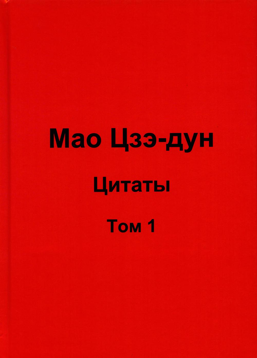 Мао Цзэ-дун. Цитаты. Т. 1