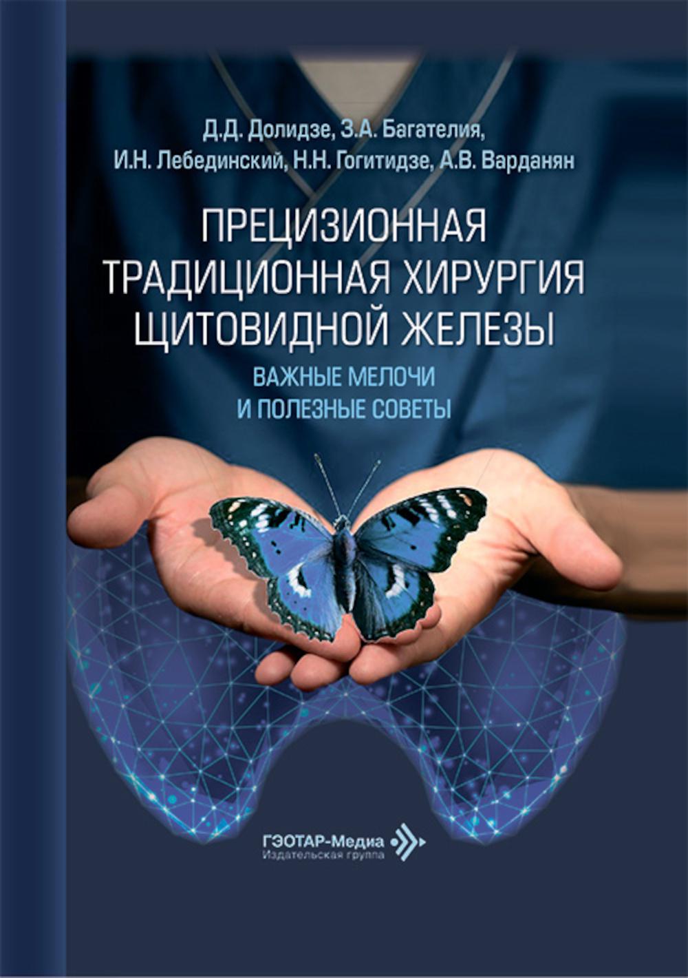 Прецизионная традиционная хирургия щитовидной железы: важные мелочи и полезные советы / Д. Д. Долидзе, З. А. Багателия, И. Н. Лебединский [и др.] — Москва : ГЭОТАР-Медиа, 2026. — 96 с. : ил.