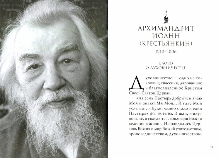 Духовники о духовничестве. Старцы Псково-Печерского монастыря