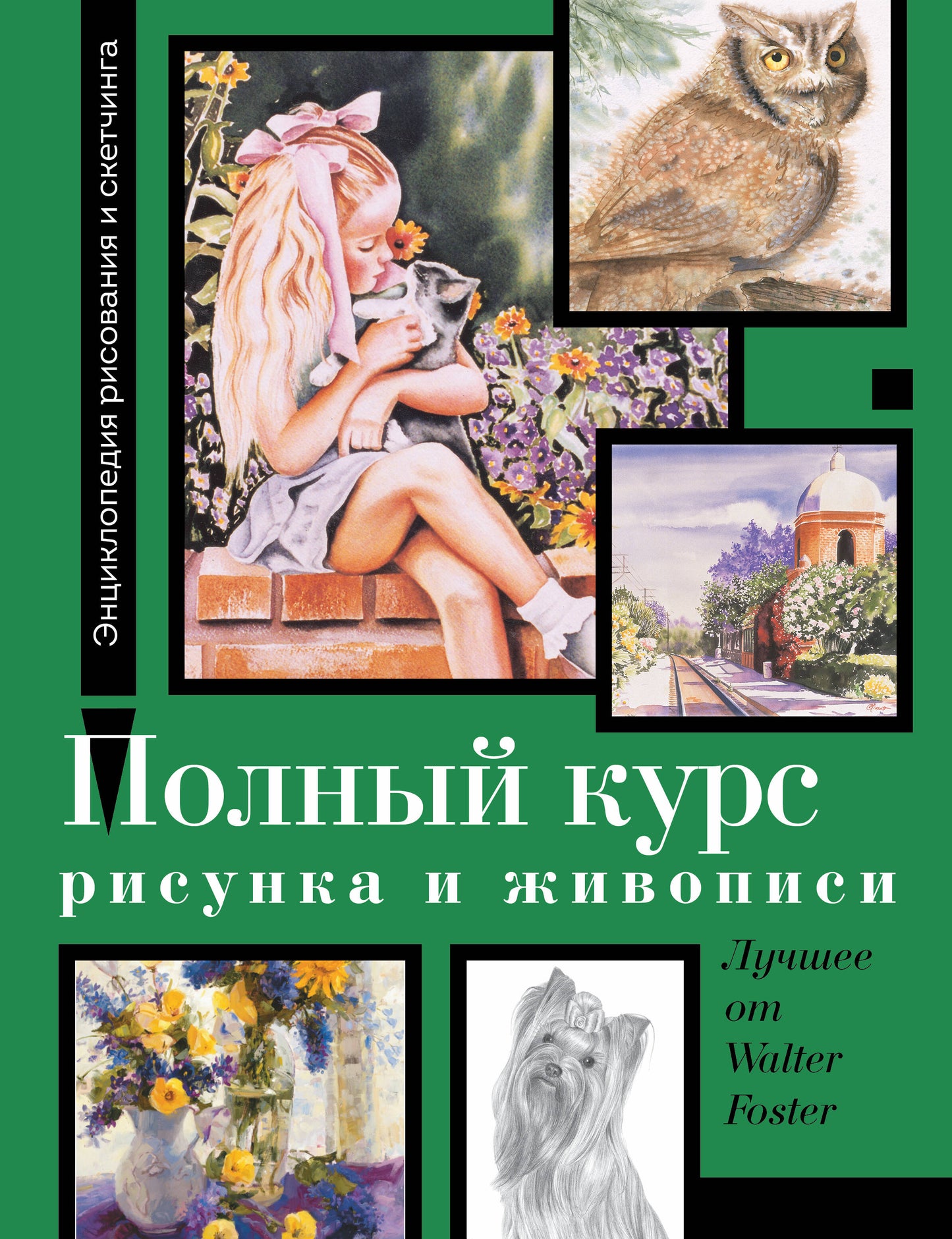 Полный курс рисунка и живописи. Лучшее от Walter Foster