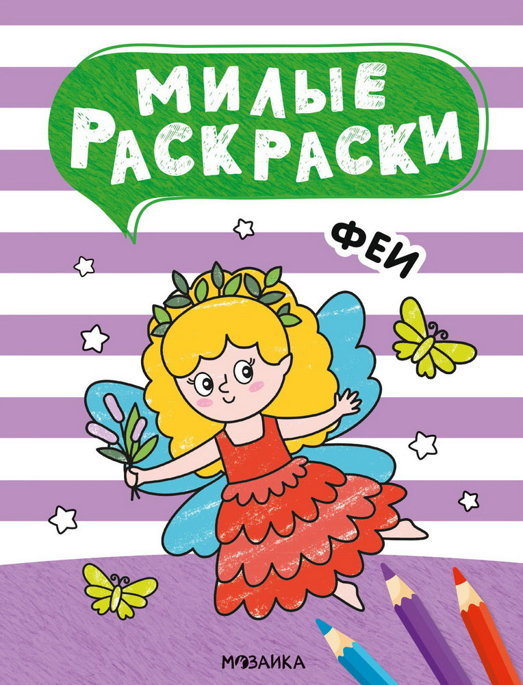 Милые раскраски. Феи