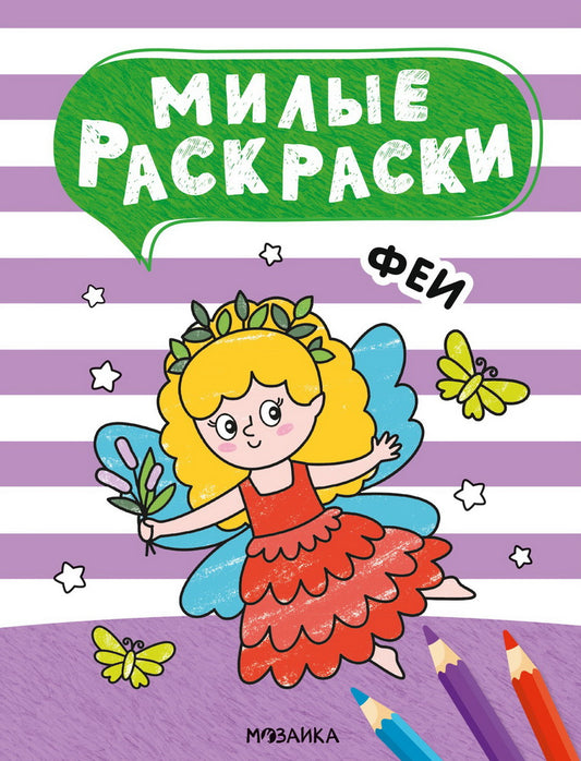 Милые раскраски. Феи