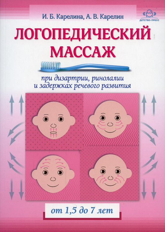 Карелина. Логопедический массаж при дизартрии, ринолалии и задержках речевого развития. От 1,5 до 7 лет.