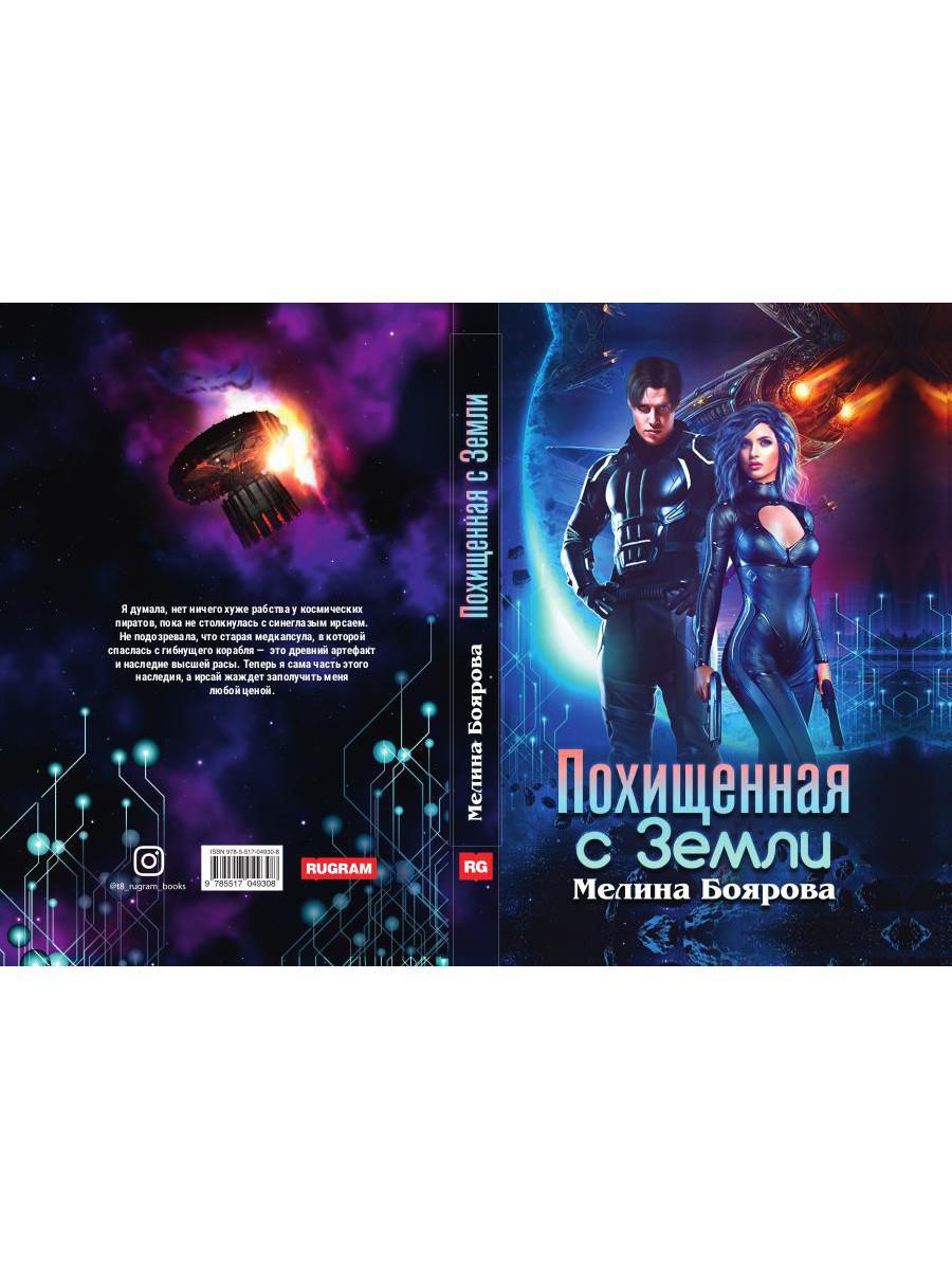 Похищенная с Земли