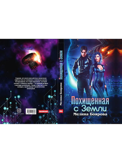 Похищенная с Земли