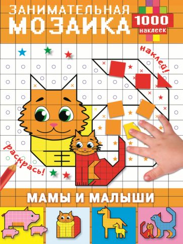 Мамы и малыши