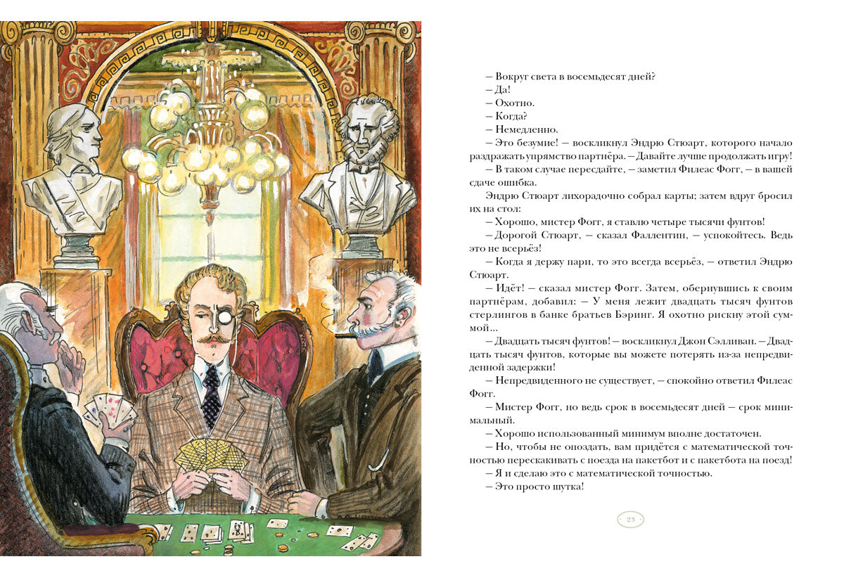 Вокруг света в восемьдесят дней : [роман] / Ж. Vern ; par. en France. H. C. Габинского ; IL. P. C. Lubbaeva. —M. : Нигма, 2025. — 280 с. : IL. — (Страна приключений).