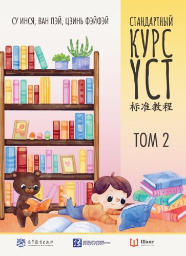 Cours standard YCT. Tome 2