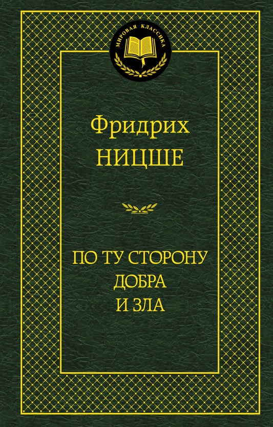 По ту сторону добра и зла