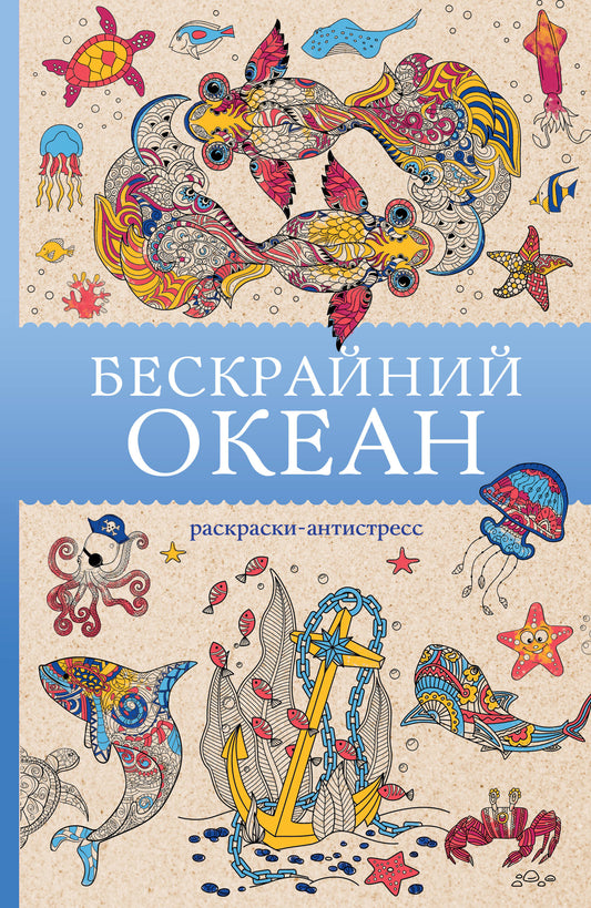 Description de l'océan. Раскраска антистресс