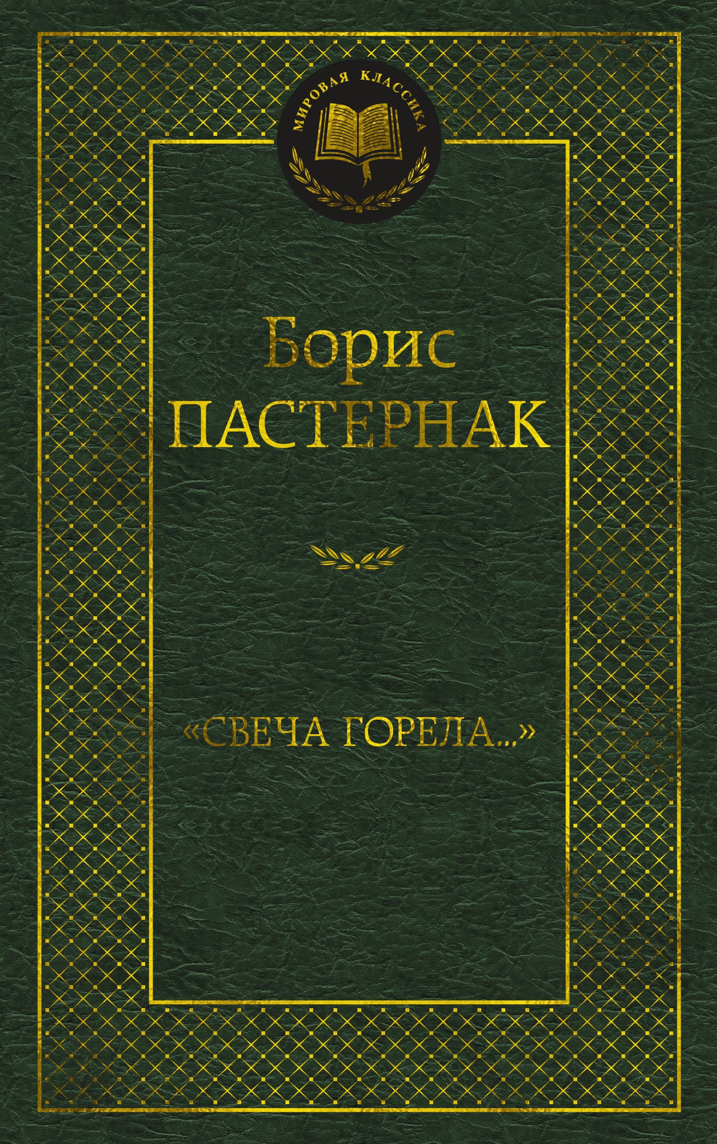 "Svecha горела..."