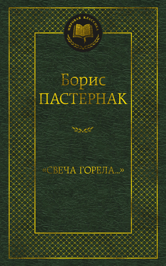 "Svecha горела..."