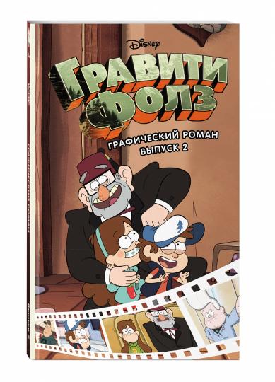 Гравити Фолз. Графический роман. Вып. 2