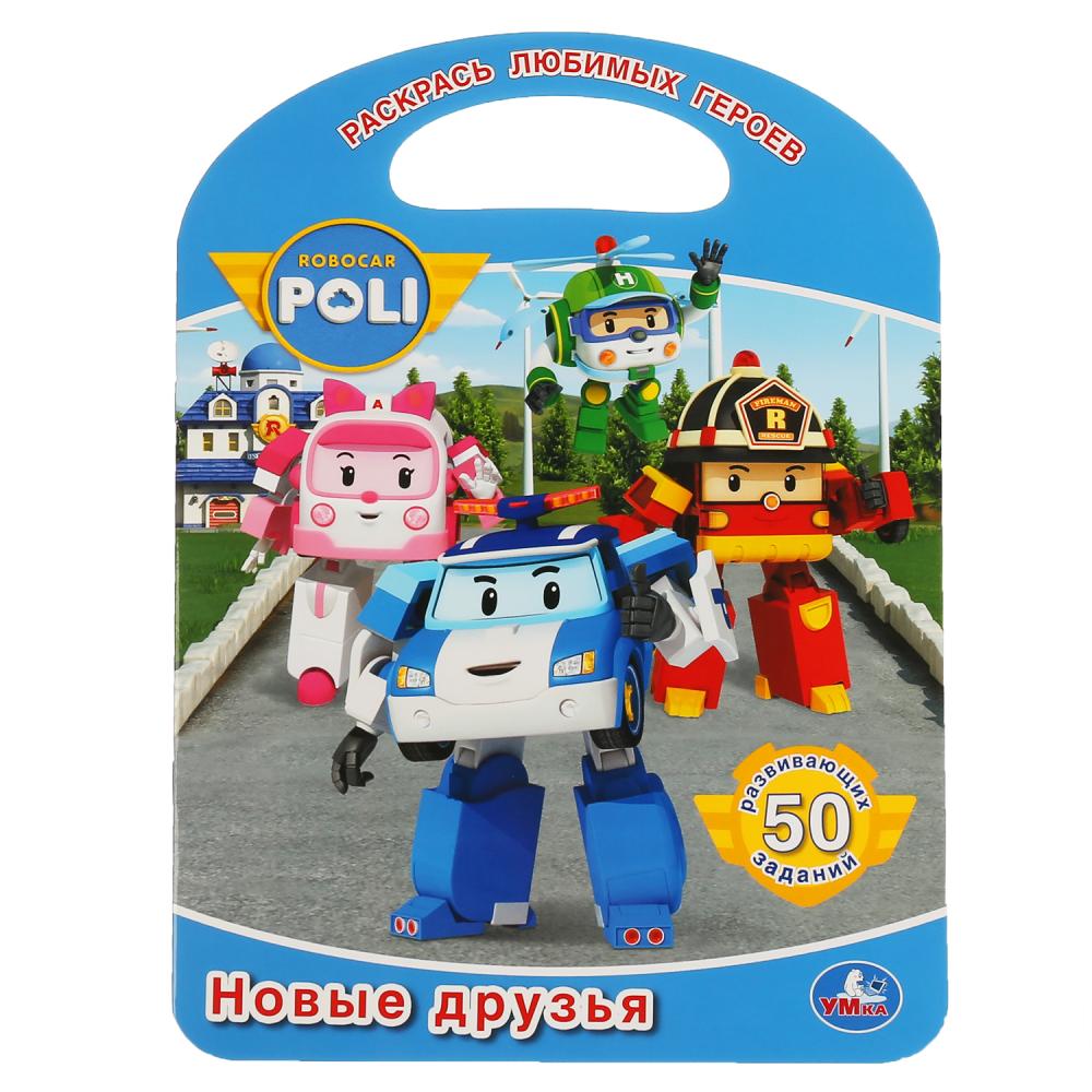 "УМКА". НОВЫЕ ДРУЗЬЯ. РОБОКАР ПОЛИ (РАСКРАСКА С РУЧКОЙ). ФОРМАТ 210Х285 ММ. ОБЪЕМ 16 СТР. en cor.50шт