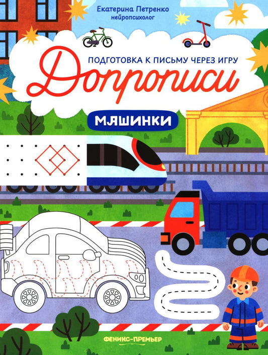 Машинки: книга-тренажер