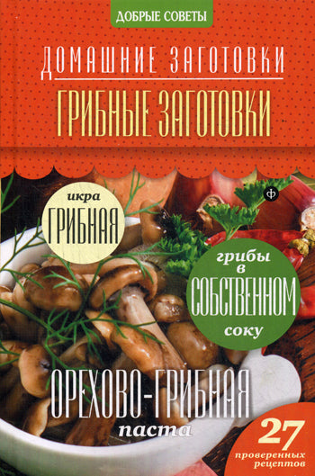 Грибные заготовки