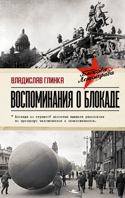 Воспоминания о Блокаде