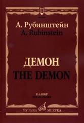 Рубинштейн А. Демон: Опера в трех действиях, семи картинах. Клавир. — Москва : Музыка. — 312 с.; 60х90/8. — EAN 9790660065518 (в обл.)