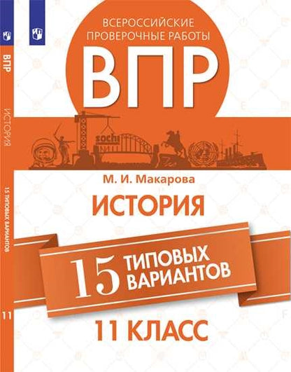 ВПР. Histoire 11kl 15 types de variantes