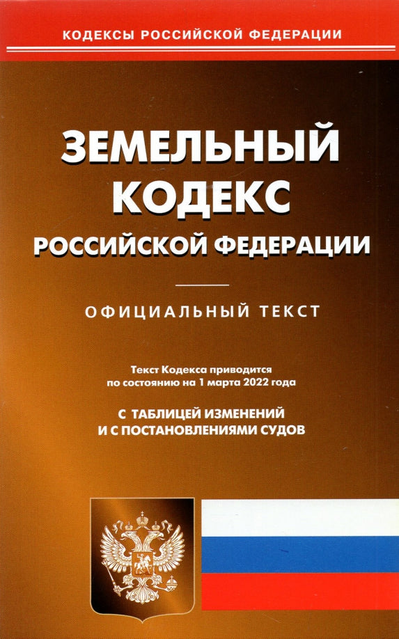 Земельный кодекс РФ (по сост. на 01.03.2022 г.)
