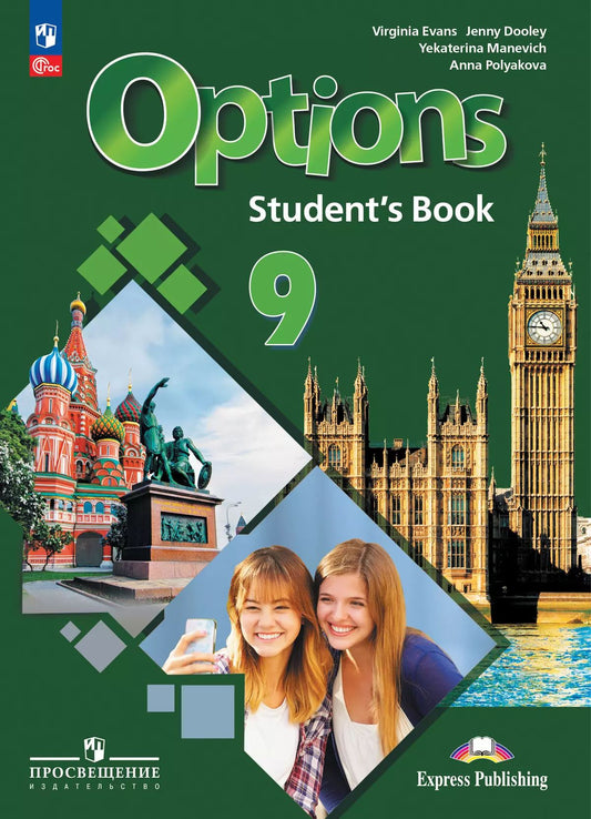Английский язык 9кл Учебник (второй иностр.)