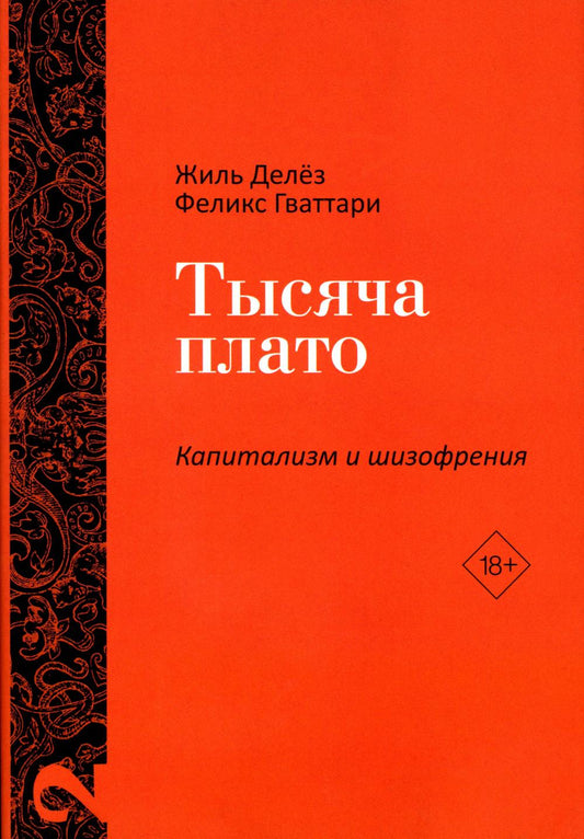 C'est Platon. Capitalisme et schizophrénie. Т. 2. Делез Ж., Гваттари П.-Ф.