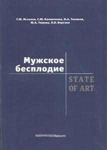 Мужское бесплодие. ÉTAT DE L'ART. Мсхалая Г.Ж.