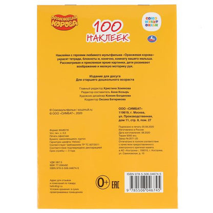 "УМКА". СОЮЗМУЛЬТФИЛЬМ. ОРАНЖЕВАЯ КОРОВА (АЛЬБОМ НАКЛЕЕК МАЛЫЙ ФОРМАТ). 145Х210ММ. 4 СТР. в кор.50шт