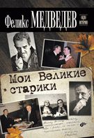 Мои Великие старики. Окно в историю. Медведев Ф.Н.